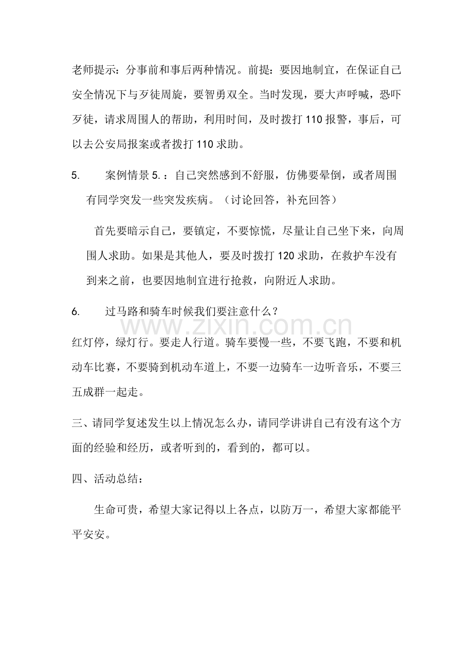 安全与法制主题班会教案.doc_第3页