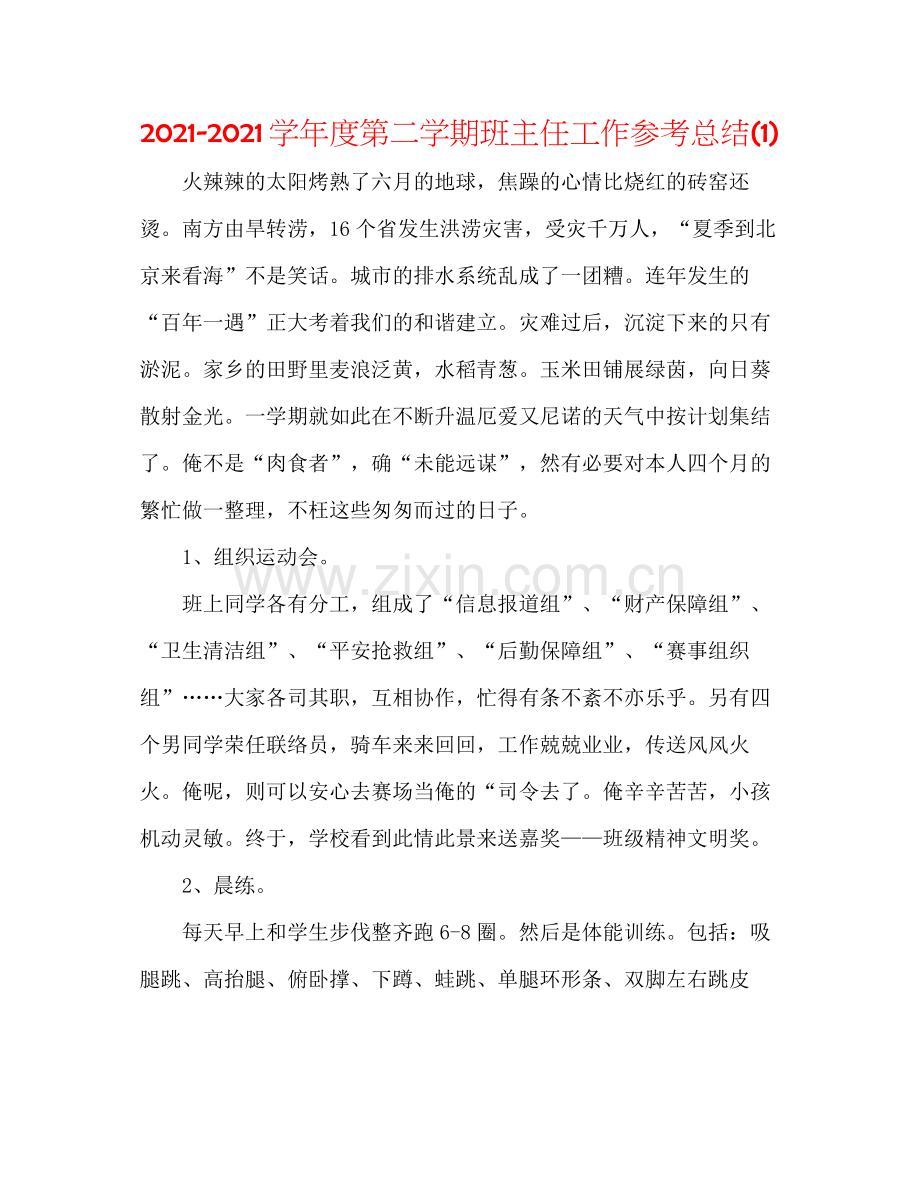 学年度第二学期班主任工作参考总结1).docx_第1页