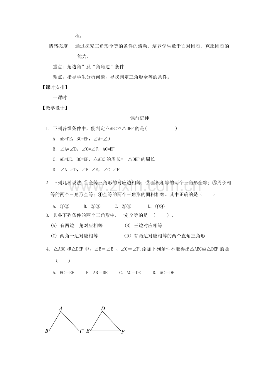 八年级数学上册 11.2《三角形全等的判定》课案2（教师用） 新人教版.doc_第2页