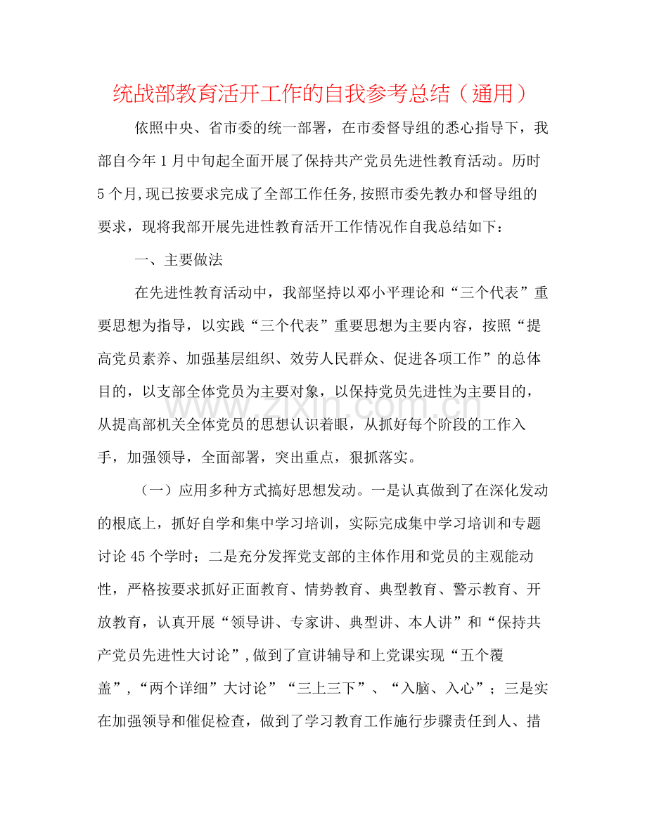 统战部教育活动工作的自我参考总结（通用）.docx_第1页