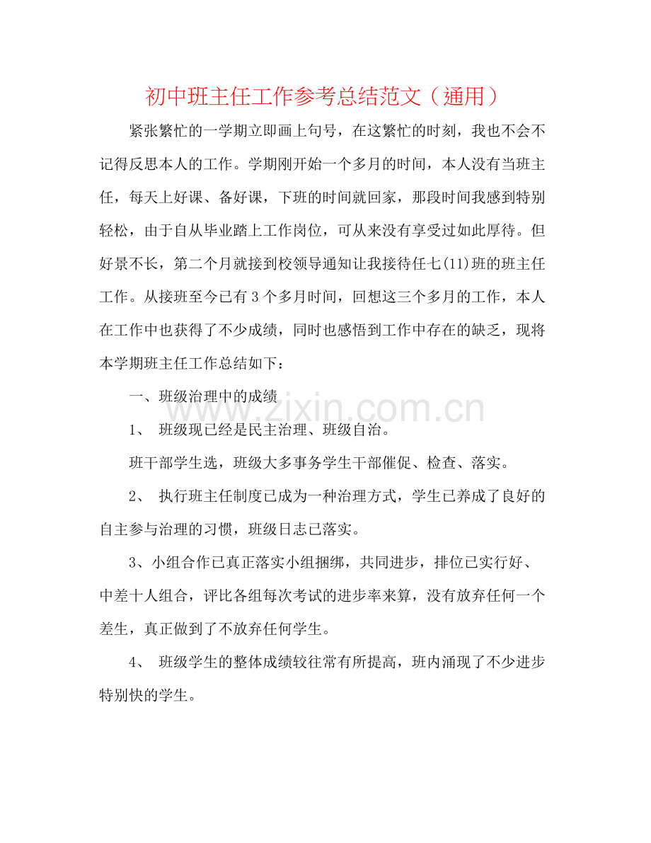 初中班主任工作参考总结范文（通用）.docx_第1页