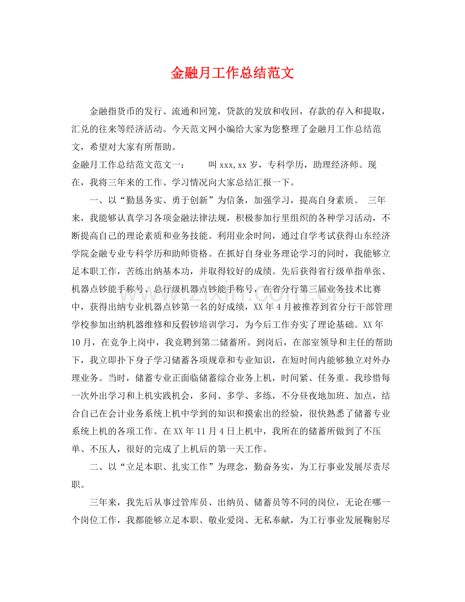 金融月工作总结范文 .docx_第1页