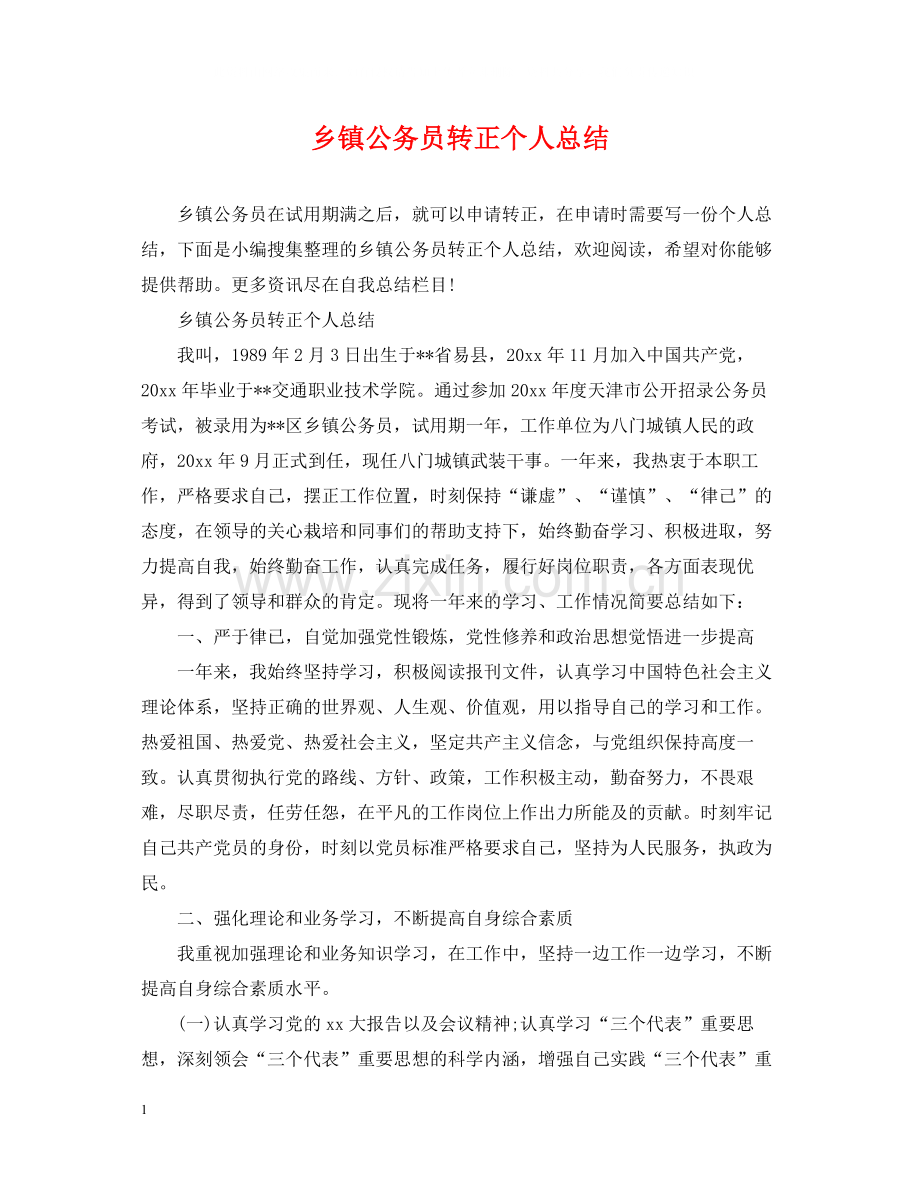 乡镇公务员转正个人总结2.docx_第1页