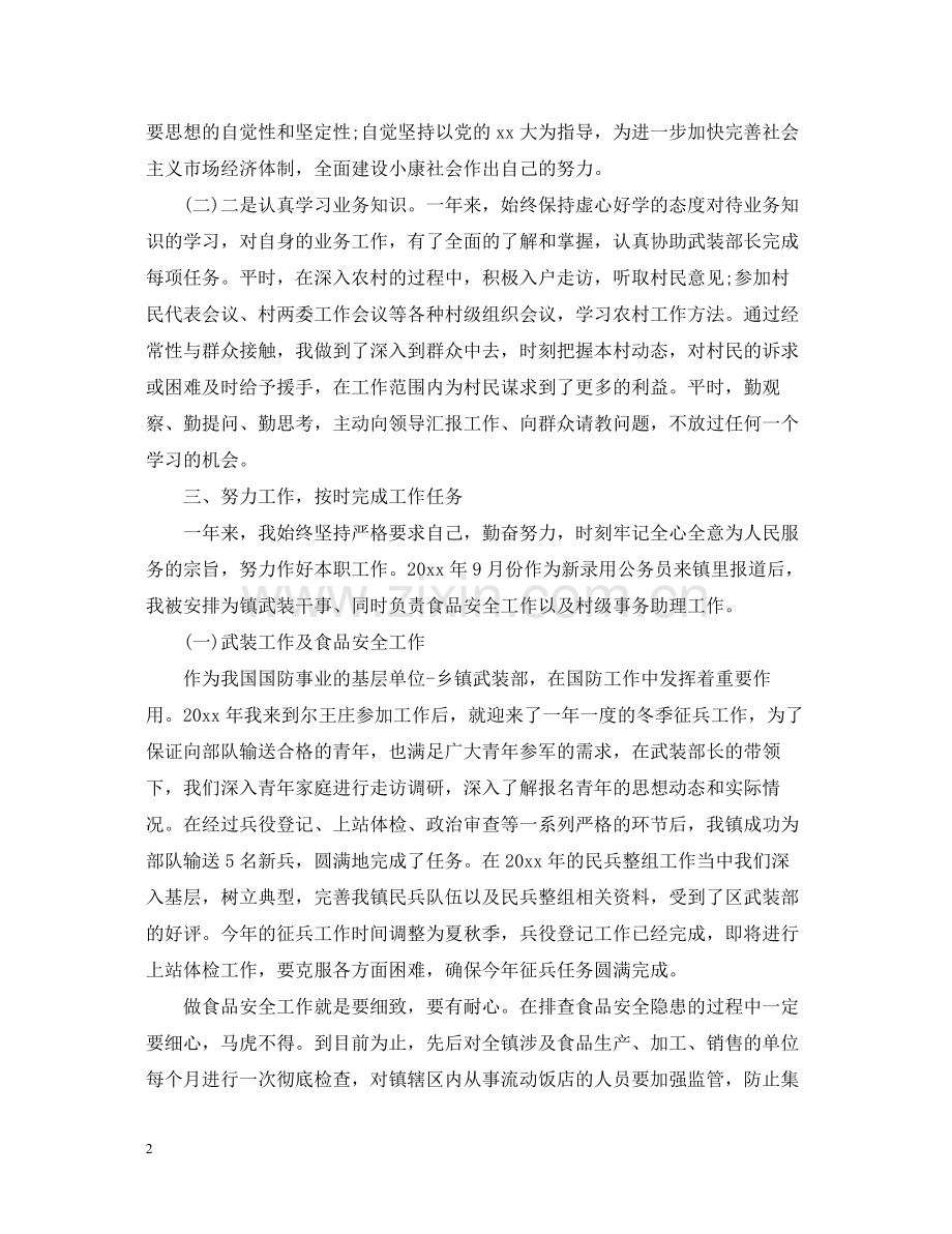 乡镇公务员转正个人总结2.docx_第2页