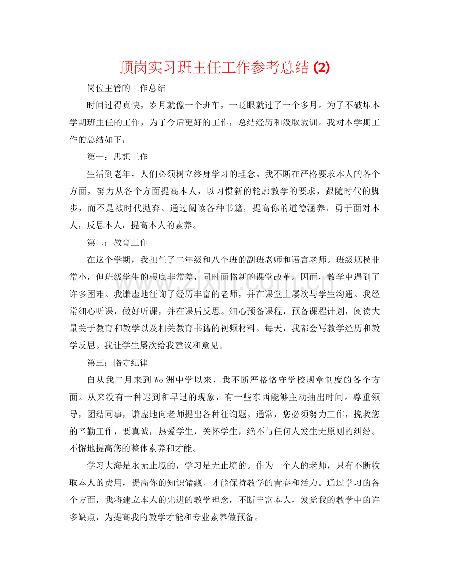 顶岗实习班主任工作参考总结2).docx_第1页