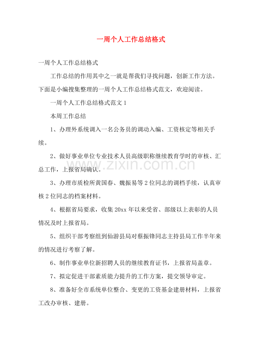 一周个人工作总结格式 .docx_第1页