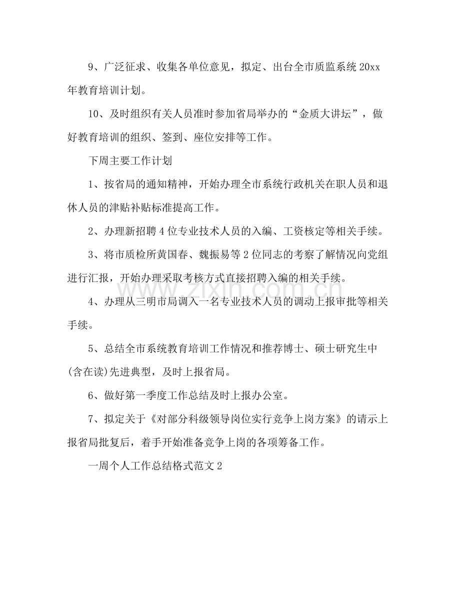 一周个人工作总结格式 .docx_第2页