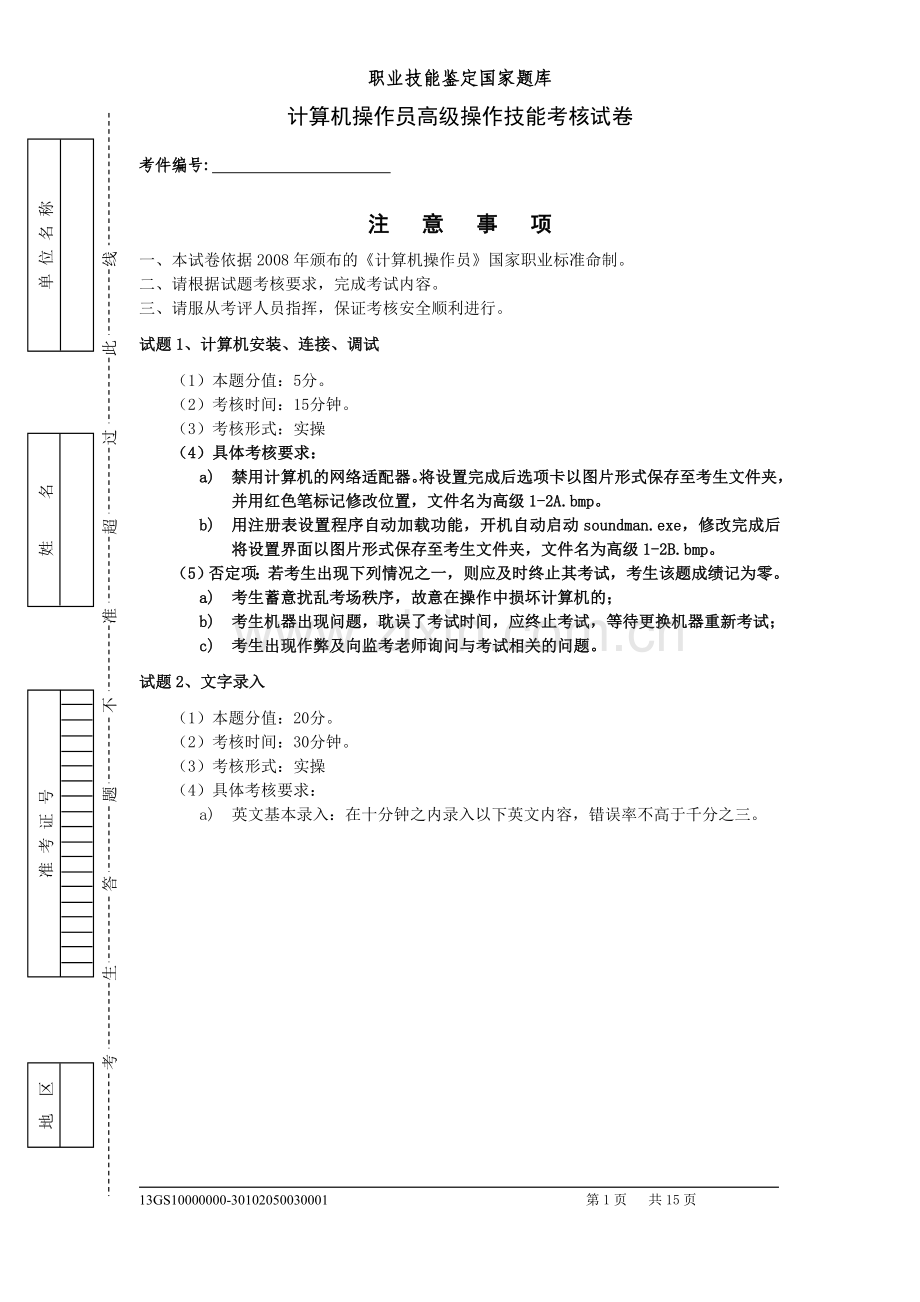 计算机操作员高级操作技能考核试卷.doc_第1页