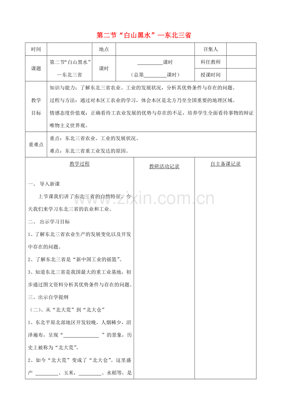 八年级地理下册 第六章 第二节“白山黑水”东北三省教案（2）（新版）新人教版-（新版）新人教版初中八年级下册地理教案.doc_第1页