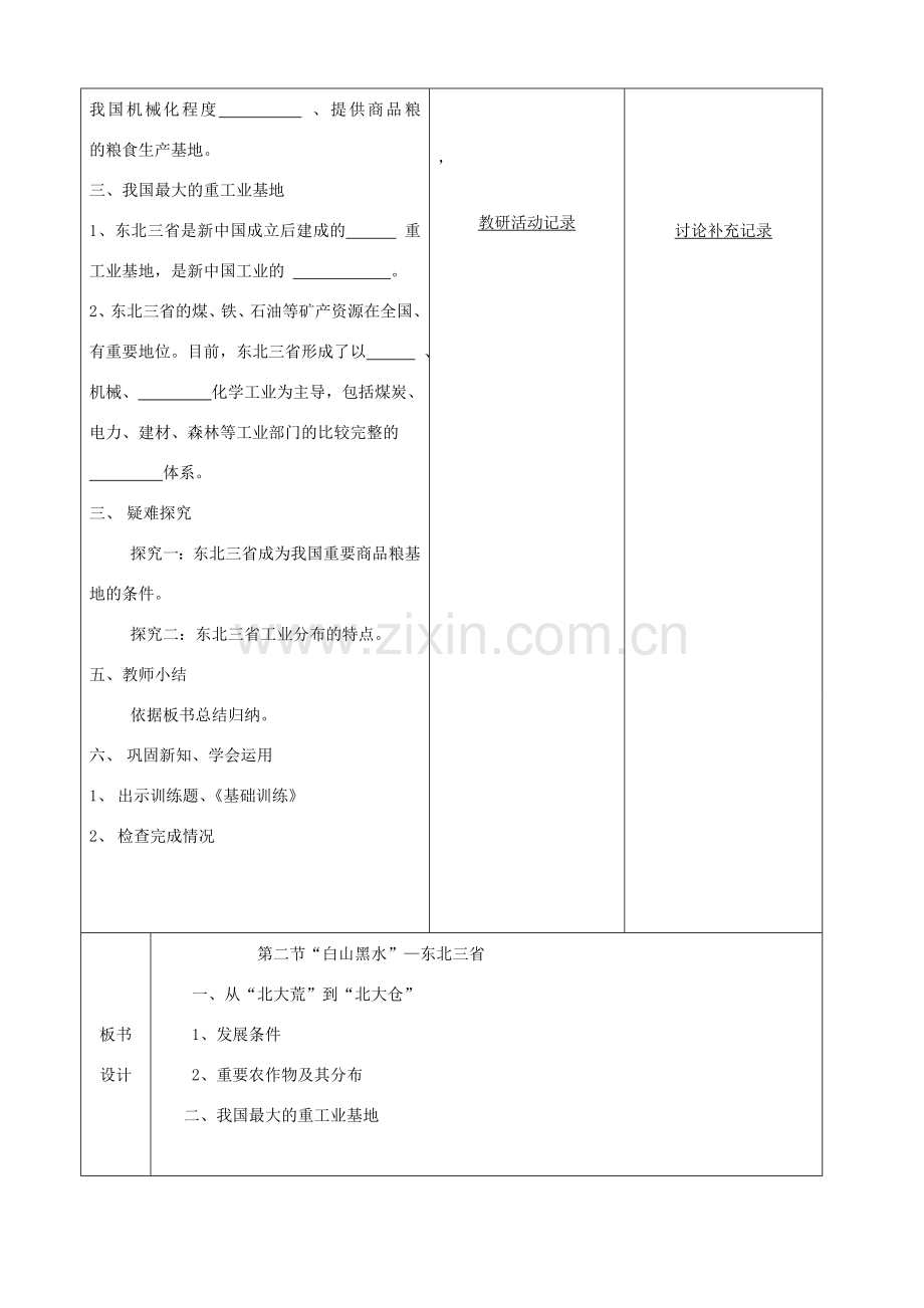 八年级地理下册 第六章 第二节“白山黑水”东北三省教案（2）（新版）新人教版-（新版）新人教版初中八年级下册地理教案.doc_第2页