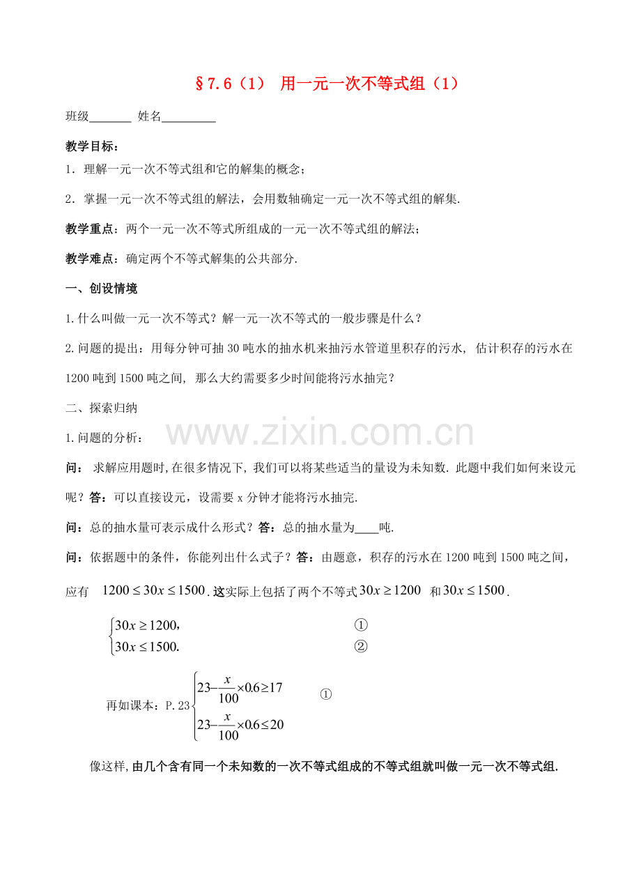 江苏省无锡市锡中实验学校八年级数学下册 7.6一元一次不等式组教案（1） 苏科版.doc_第1页