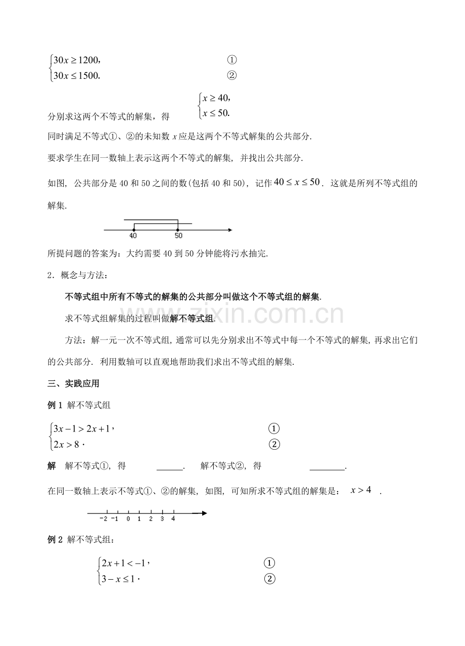 江苏省无锡市锡中实验学校八年级数学下册 7.6一元一次不等式组教案（1） 苏科版.doc_第2页