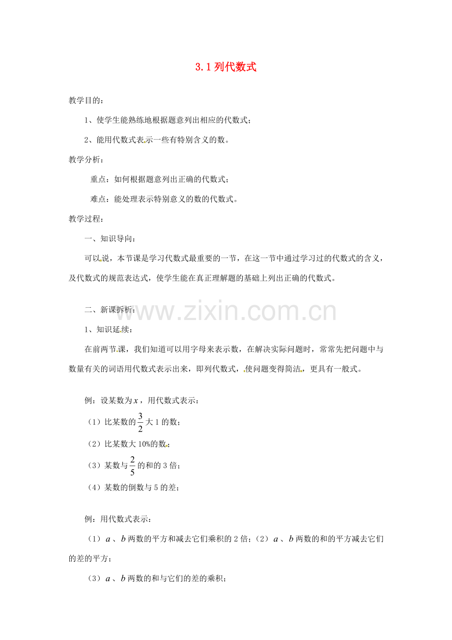 陕西省靖边四中七年级数学上册 3.1 列代数式教案 华东师大版.doc_第1页