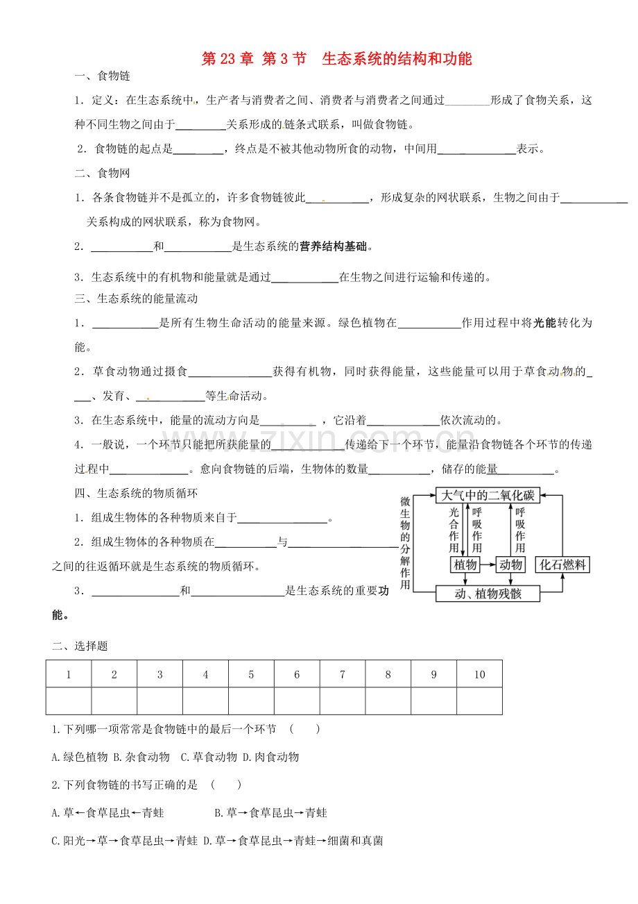 广东省揭阳市八年级生物下册 23.3生态系统的结构和功能教案 （新版）北师大版-（新版）北师大版初中八年级下册生物教案.doc_第1页