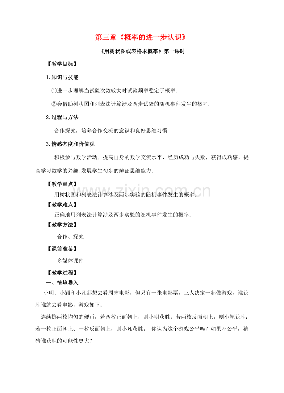 九年级数学上册 第三章 概率的进一步认识 第1节 用树状图或表格求概率（第1课时）教案 （新版）北师大版-（新版）北师大版初中九年级上册数学教案.doc_第1页