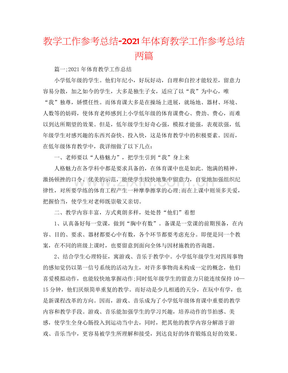 教学工作参考总结年体育教学工作参考总结两篇.docx_第1页