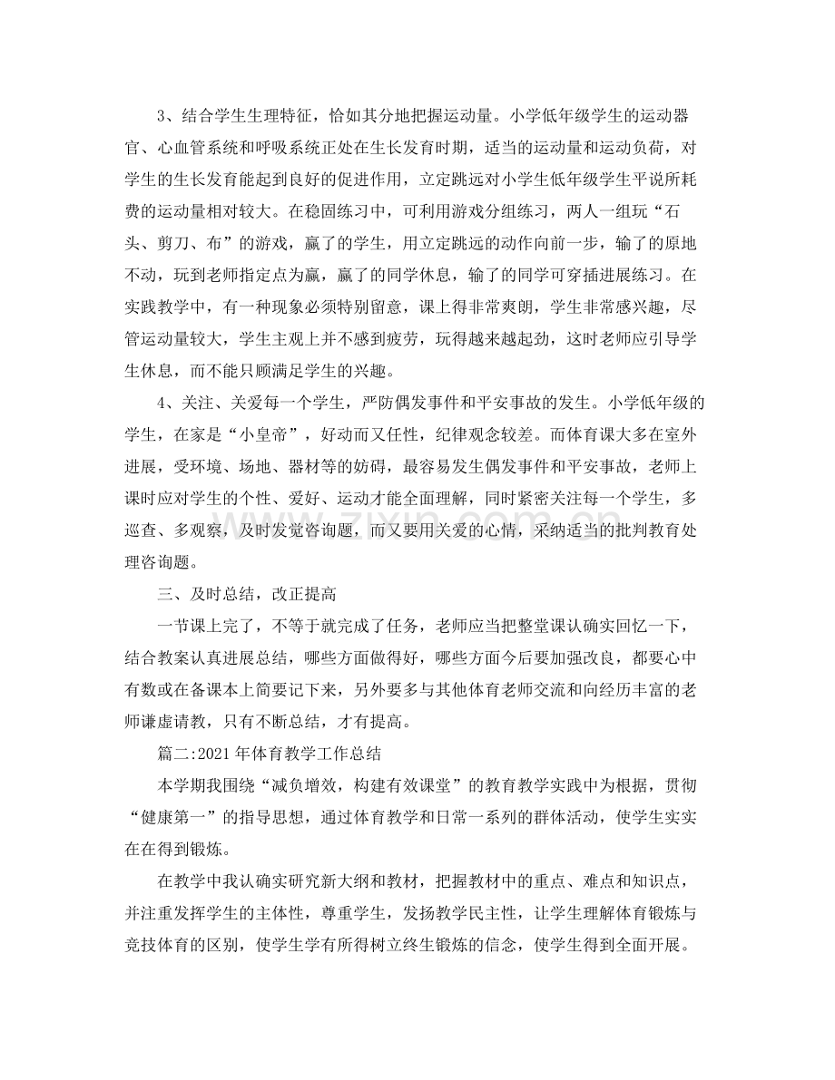 教学工作参考总结年体育教学工作参考总结两篇.docx_第2页