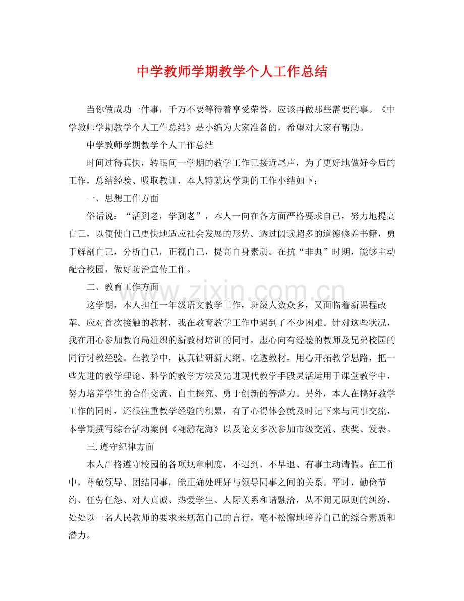 教师学期教学个人工作总结 .docx_第1页