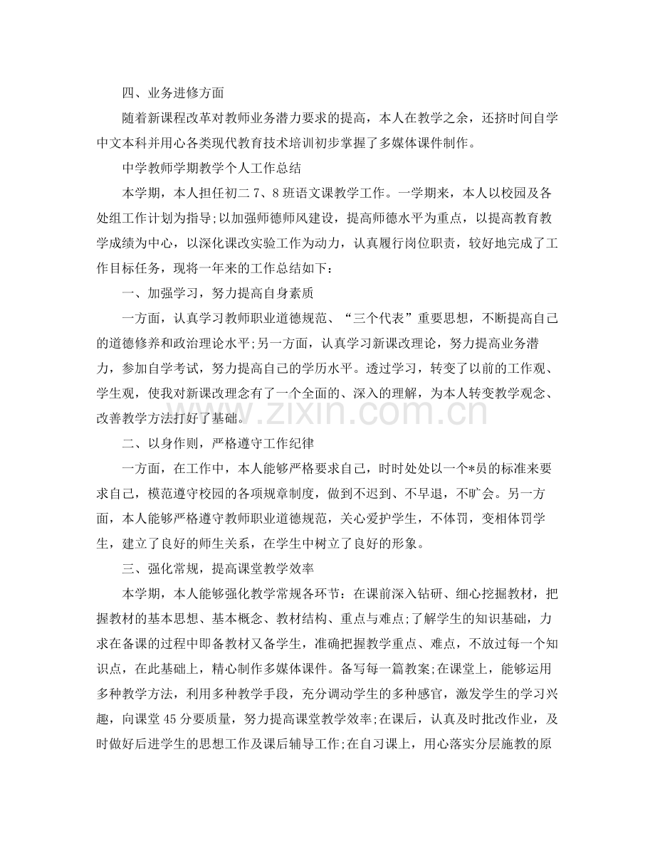 教师学期教学个人工作总结 .docx_第2页