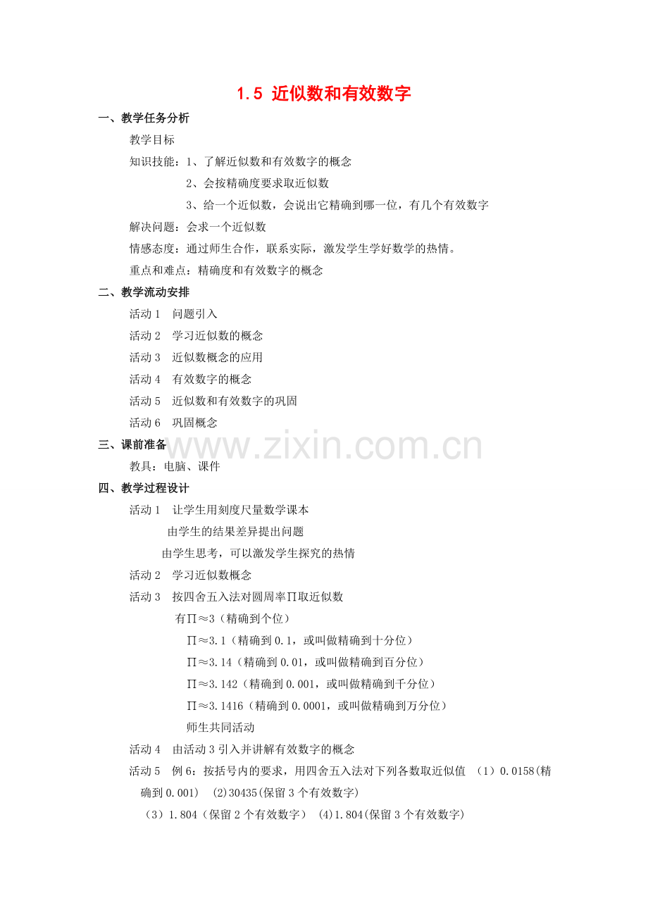 七年级数学上1.5 近似数和有效数字教案( 第1套)新人教版.doc_第1页