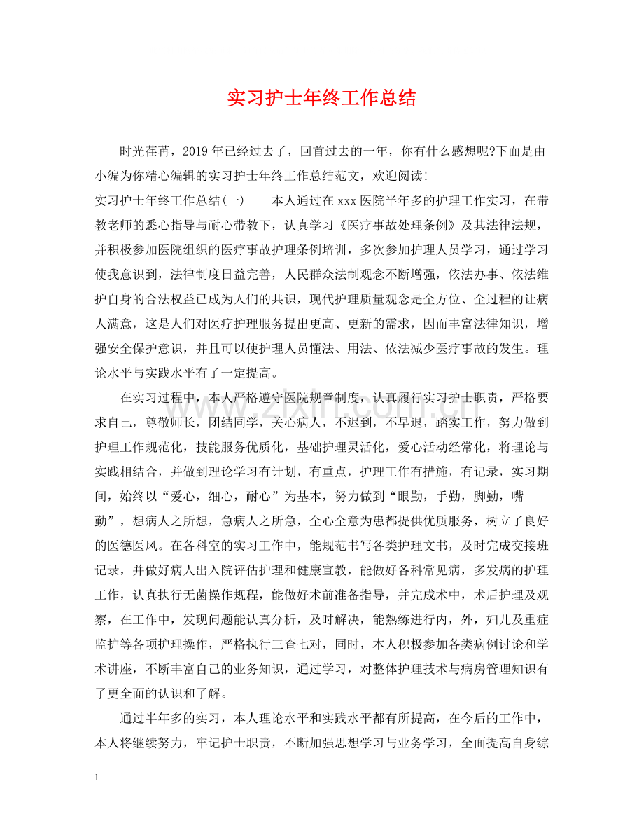 实习护士年终工作总结.docx_第1页