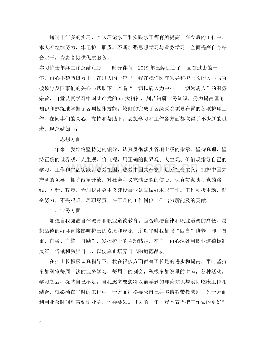 实习护士年终工作总结.docx_第3页