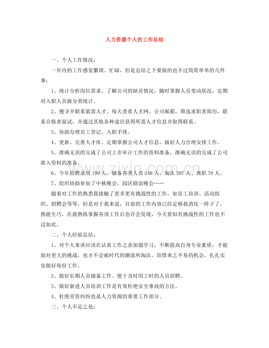 人力资源个人的工作总结.docx_第1页