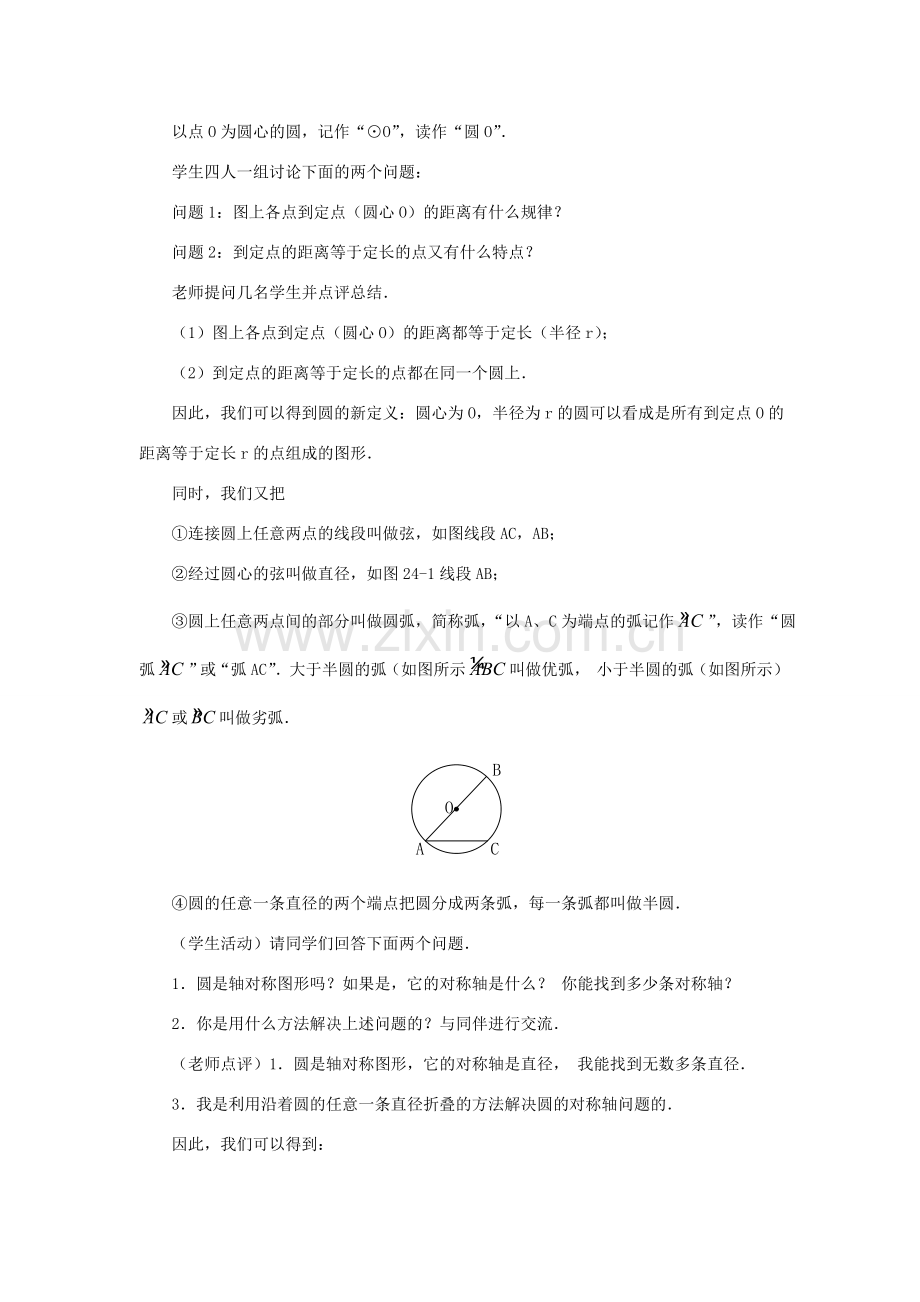 黑龙江省虎林市九年级数学上册 24.1 圆教案（1） 新人教版.doc_第2页