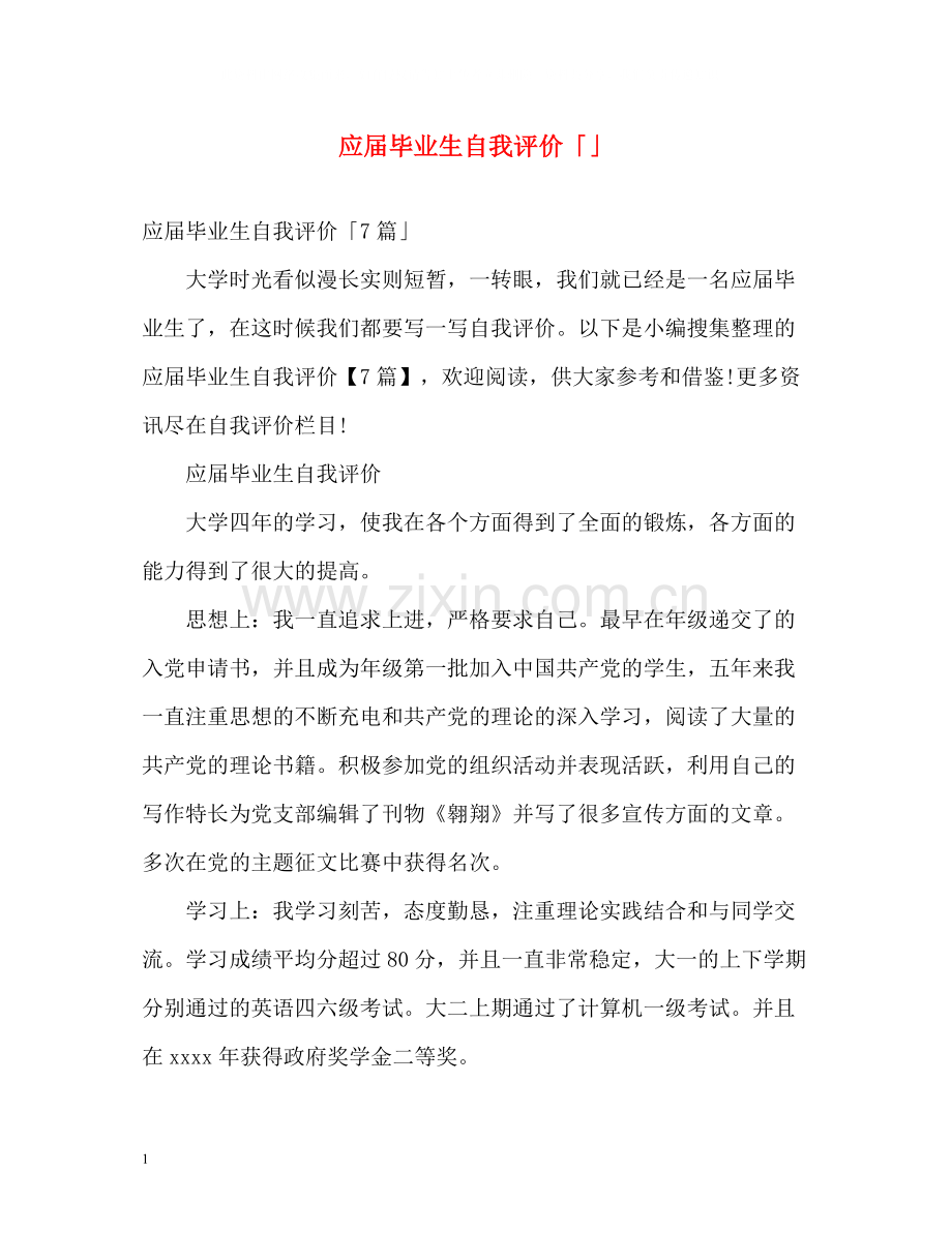 应届毕业生自我评价「」.docx_第1页