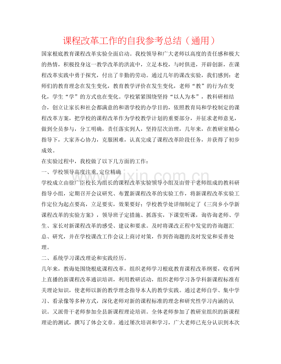 课程改革工作的自我参考总结（通用）.docx_第1页