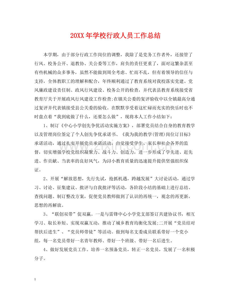 学校行政人员工作总结.docx_第1页