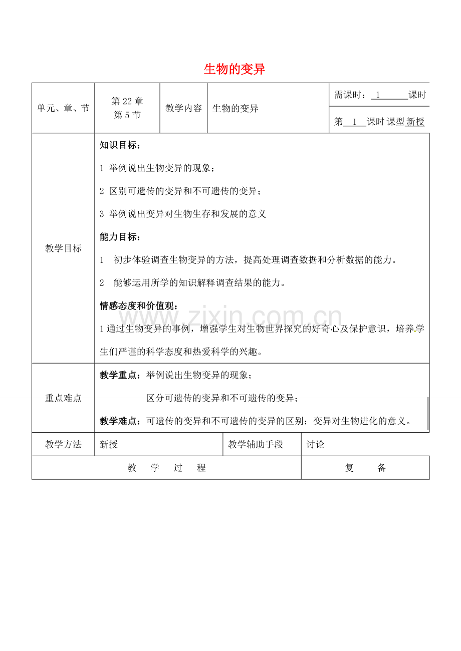 八年级生物下册 22.5 生物的变异教案 （新版）苏教版-（新版）苏教版初中八年级下册生物教案.doc_第1页