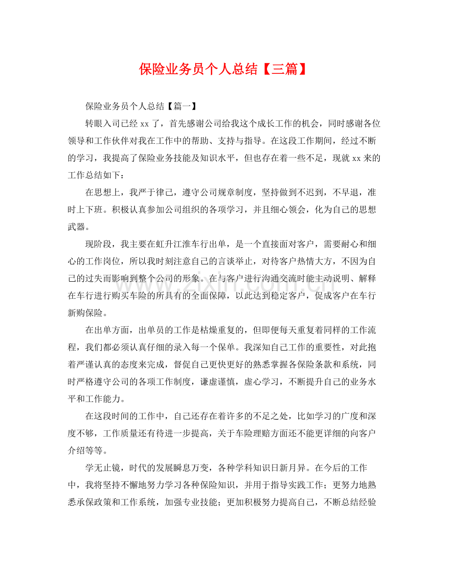 保险业务员个人总结【三篇】 .docx_第1页