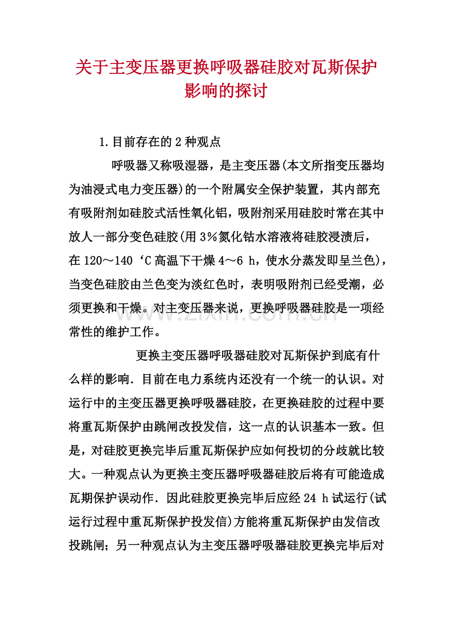 变压器更换硅胶后瓦斯保护投停探讨.doc_第1页