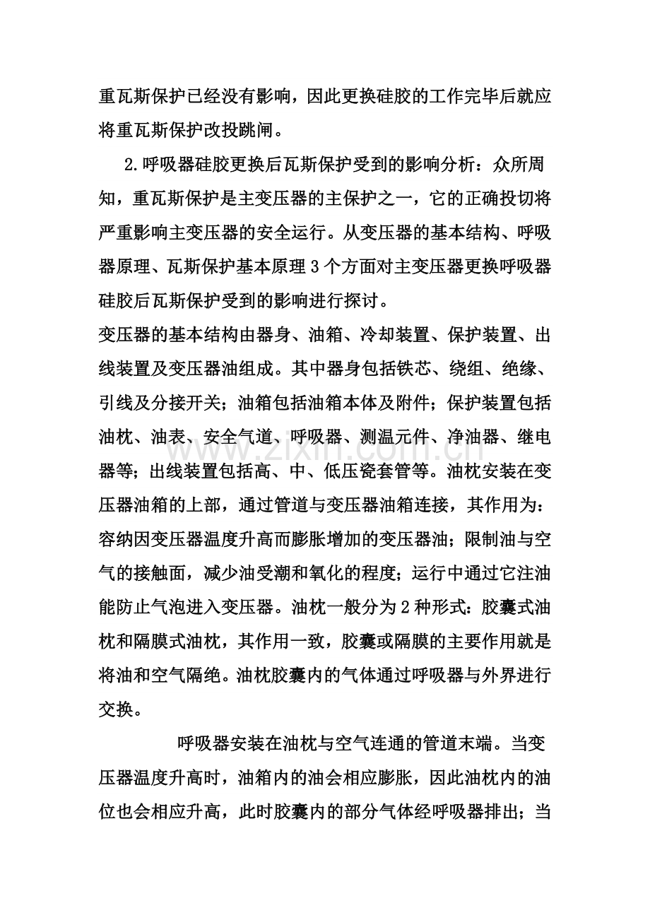 变压器更换硅胶后瓦斯保护投停探讨.doc_第2页