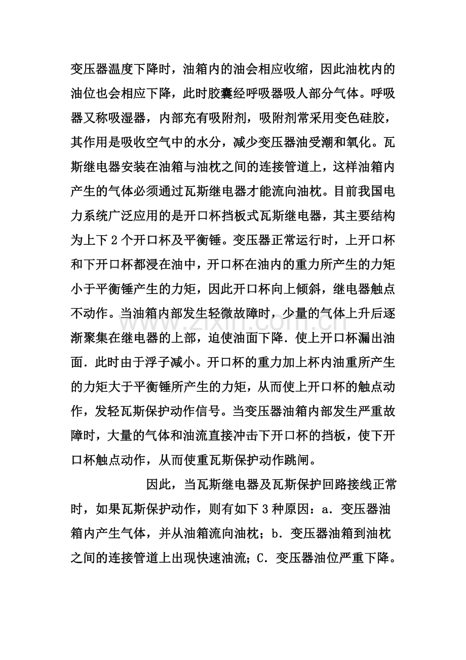 变压器更换硅胶后瓦斯保护投停探讨.doc_第3页