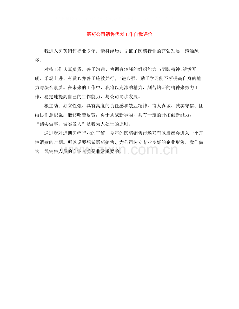 医药公司销售代表工作自我评价.docx_第1页