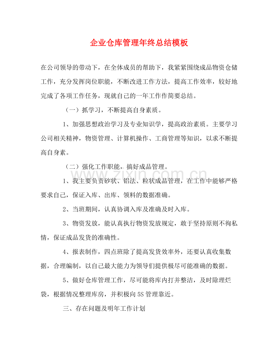 企业仓库管理年终总结模板2.docx_第1页