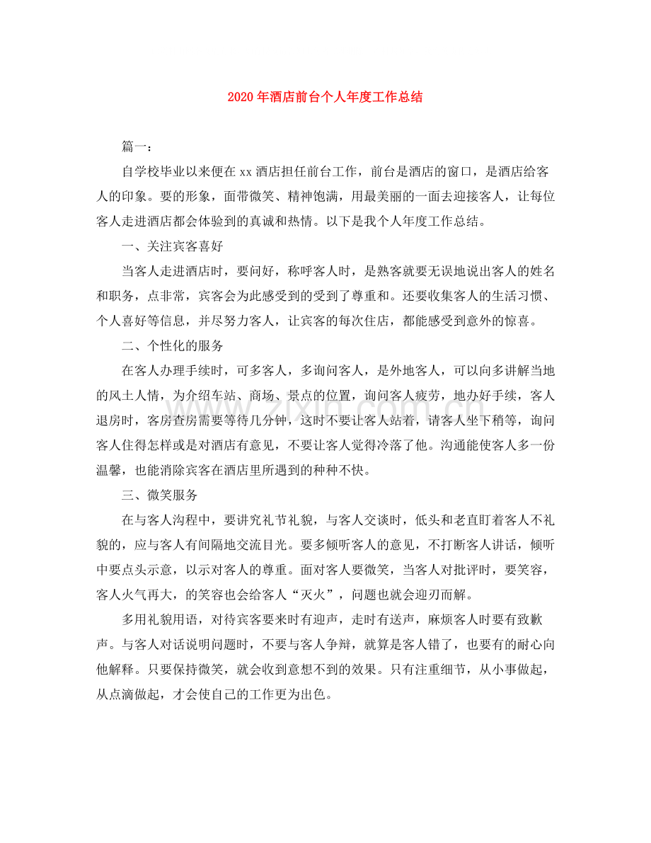 2020年酒店前台个人年度工作总结.docx_第1页