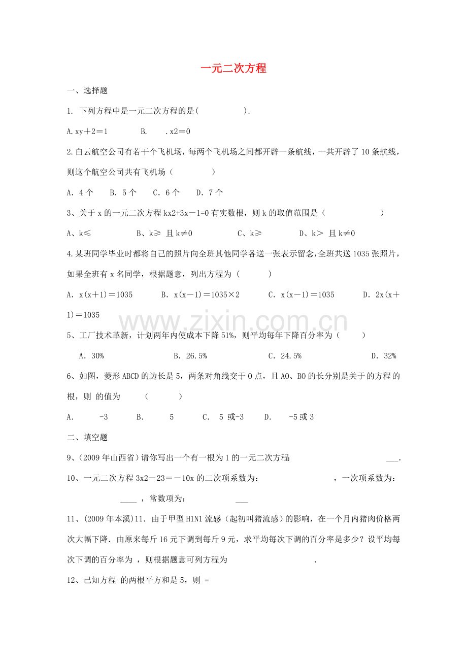 安徽省枞阳县钱桥初级中学八年级数学下册 17 一元二次方程练习（无答案）（新版）沪科版.doc_第1页