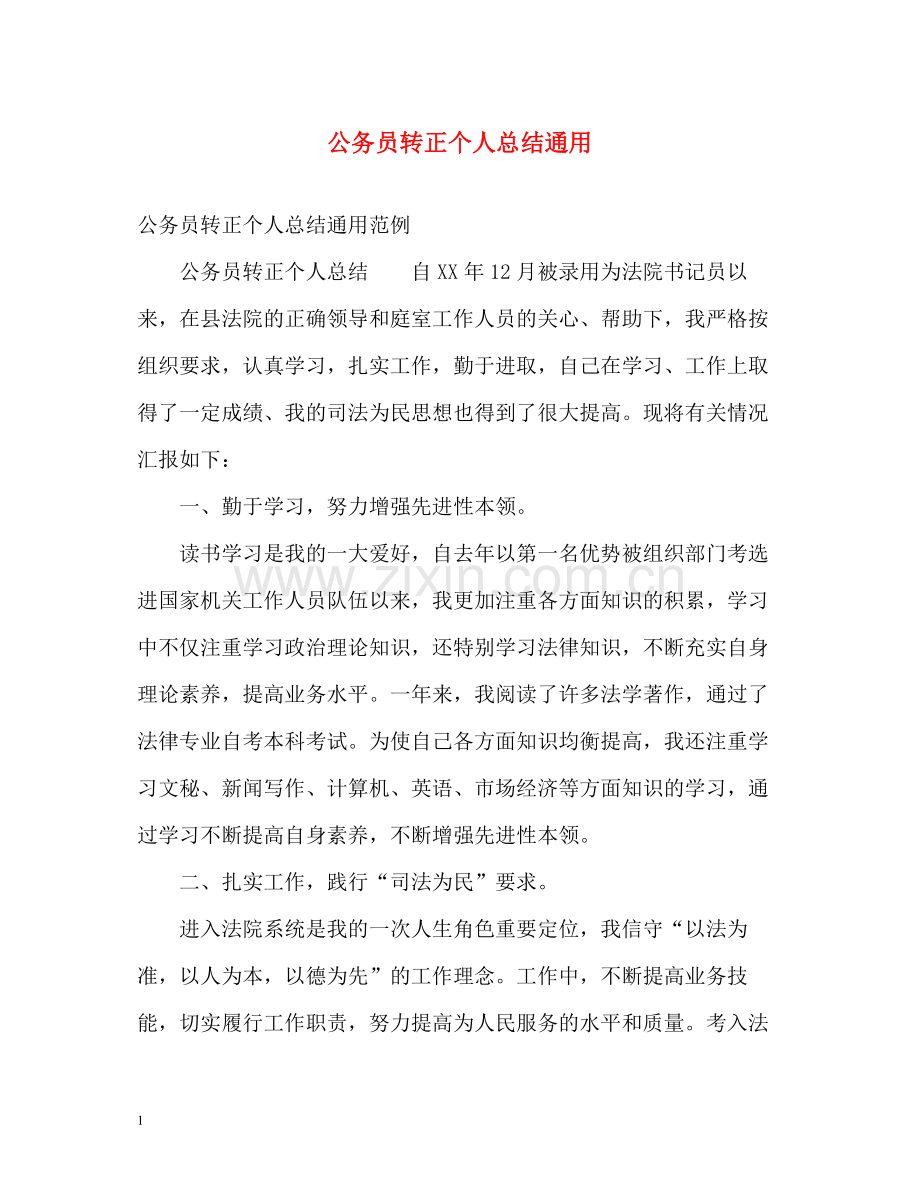 公务员转正个人总结通用.docx_第1页