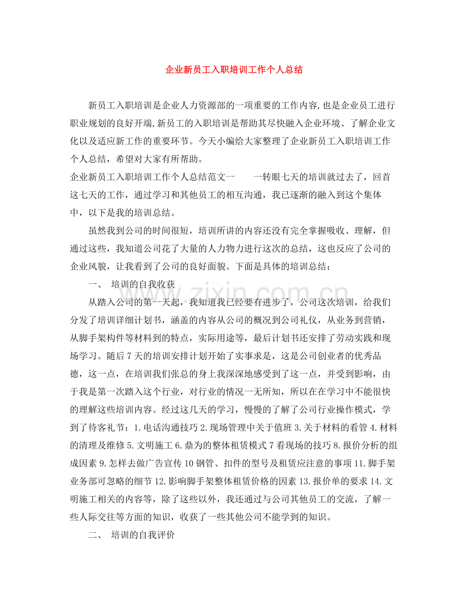 企业新员工入职培训工作个人总结.docx_第1页