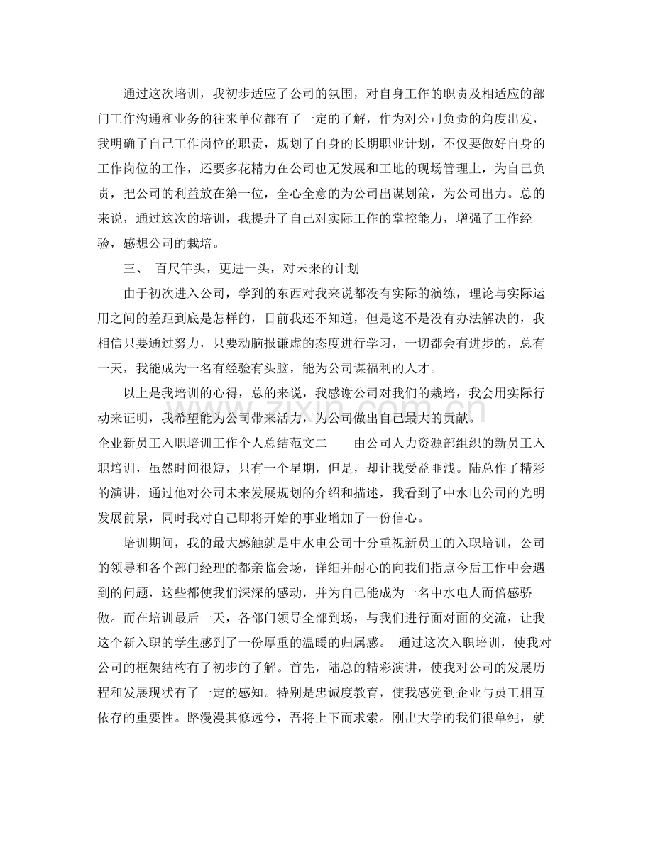 企业新员工入职培训工作个人总结.docx_第2页