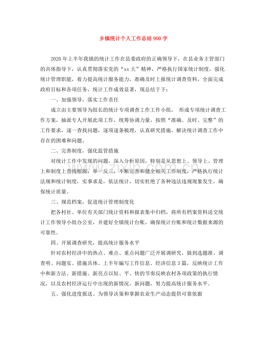 乡镇统计个人工作总结900字.docx_第1页