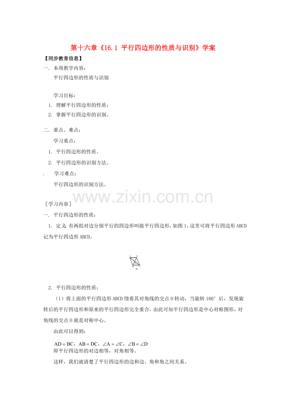 江苏省金湖县实验中学八年级数学上册 第十六章《16.1 平行四边形的性质与识别》教案 华东师大版.doc_第1页