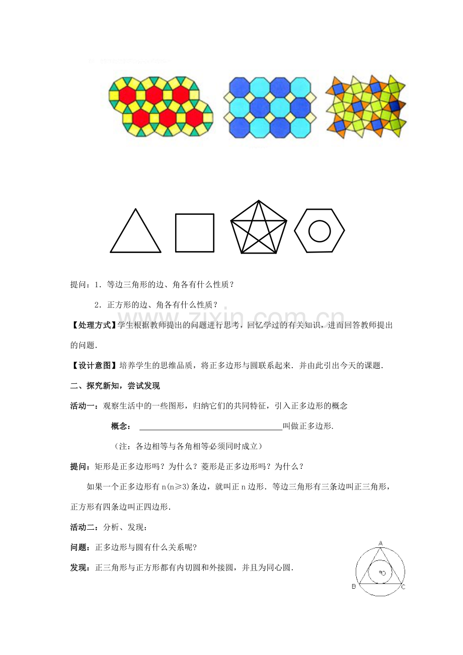 九年级数学下册 3.8 圆内接正多边形教案2 （新版）北师大版-（新版）北师大版初中九年级下册数学教案.doc_第2页