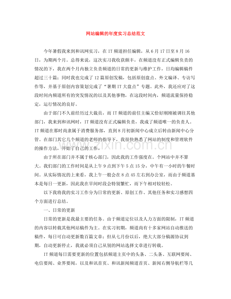 网站编辑的年度实习总结范文.docx_第1页