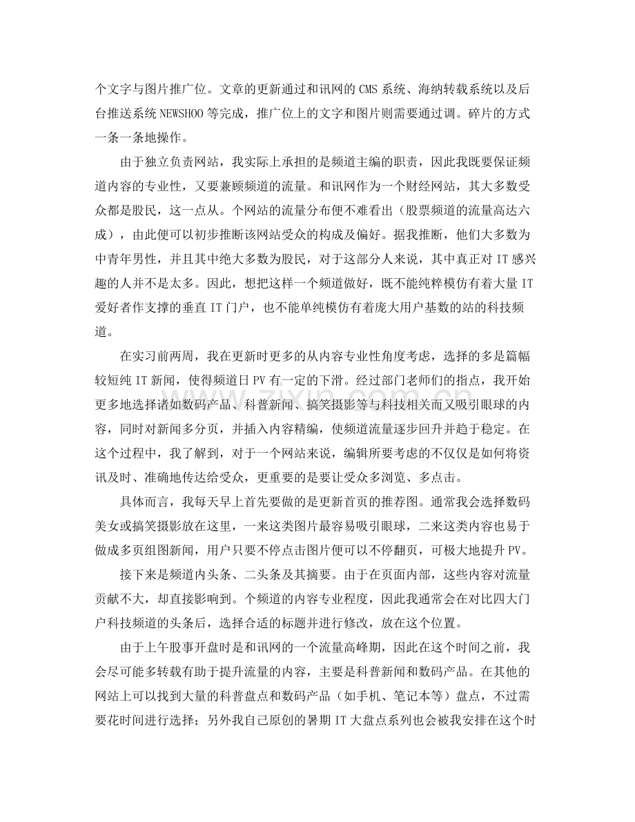 网站编辑的年度实习总结范文.docx_第2页