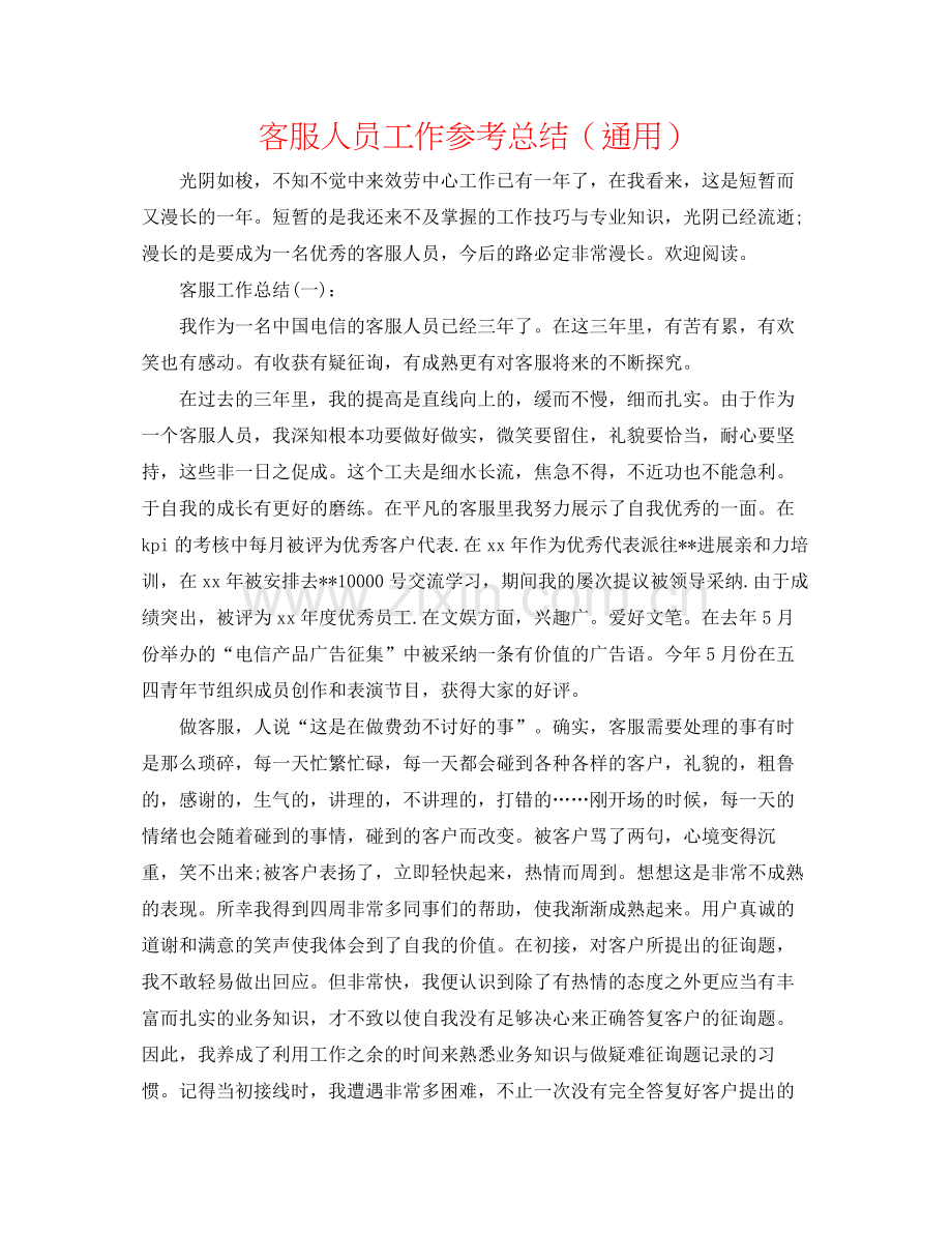 客服人员工作参考总结（通用）.docx_第1页