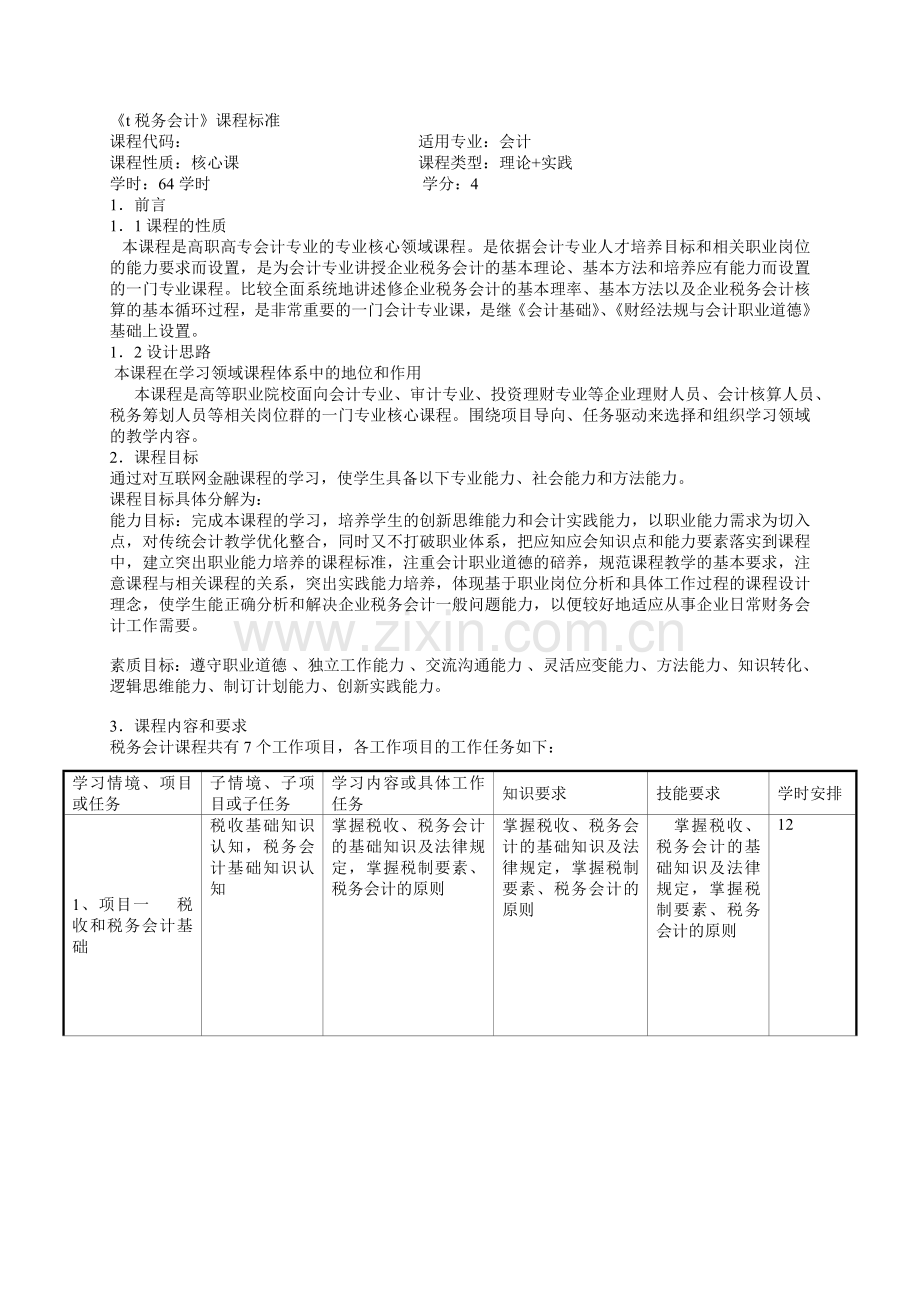 税务会计课程标准.doc_第1页